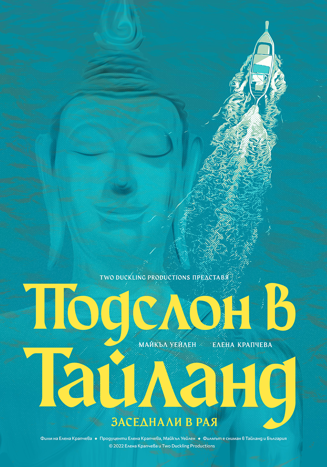 “Подслон в Тайланд (Заседнали в рая)